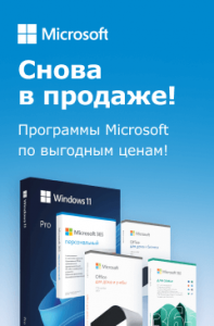 Продукты Microsoft вновь можно купить в России